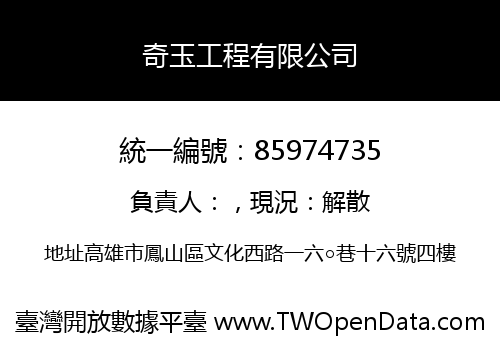 奇玉工程有限公司