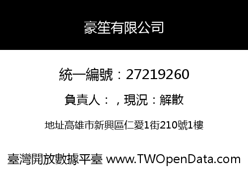 豪笙有限公司