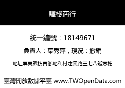 驛棧商行