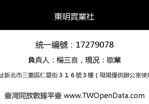 東明實業社