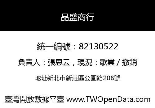品盛商行