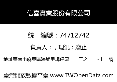信喜實業股份有限公司