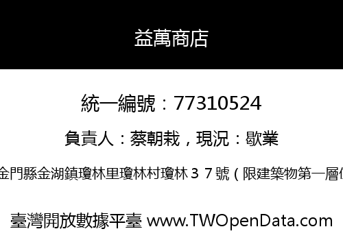 益萬商店