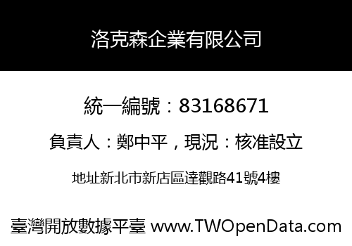 洛克森企業有限公司