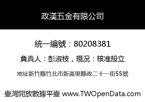 政漢五金有限公司