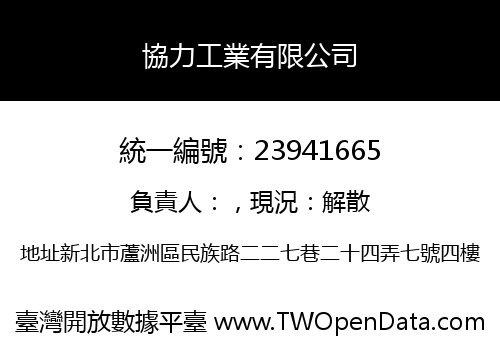協力工業有限公司