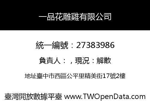 一品花雕雞有限公司