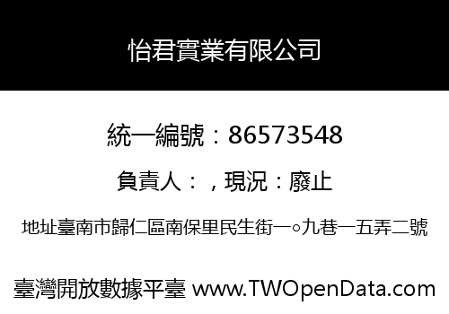 怡君實業有限公司