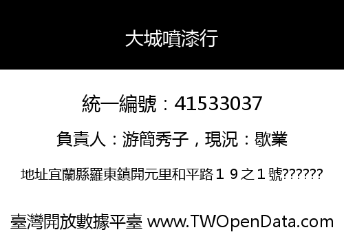 大城噴漆行