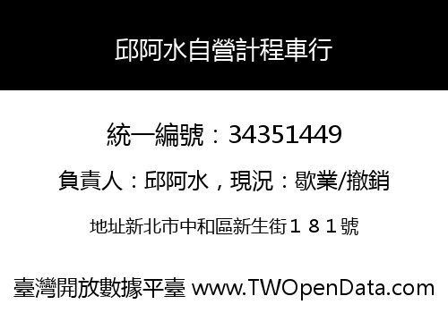 邱阿水自營計程車行
