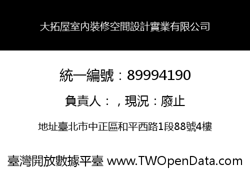 大拓屋室內裝修空間設計實業有限公司