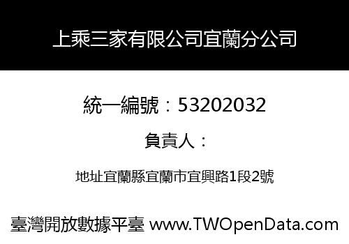 上乘三家有限公司宜蘭分公司