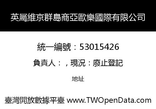 英屬維京群島商亞歐樂國際有限公司