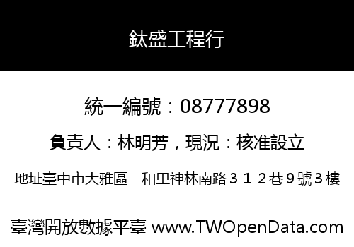鈦盛工程行