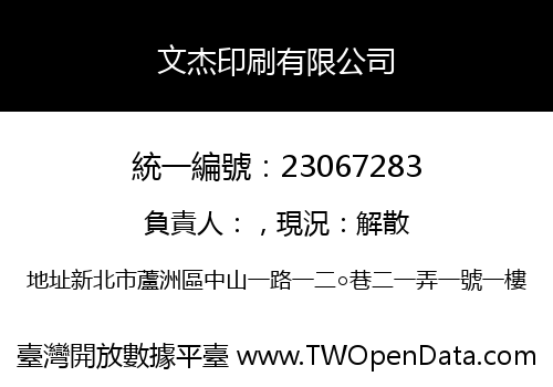 文杰印刷有限公司