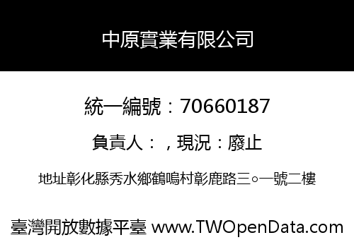 中原實業有限公司