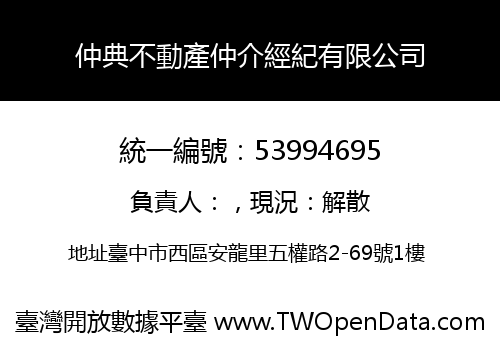 仲典不動產仲介經紀有限公司