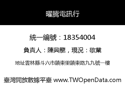 曜騰電訊行