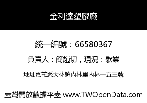 金利達塑膠廠