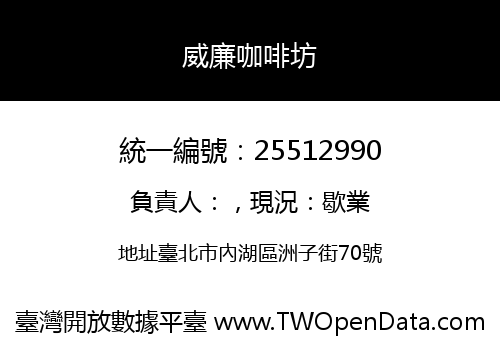 威廉咖啡坊