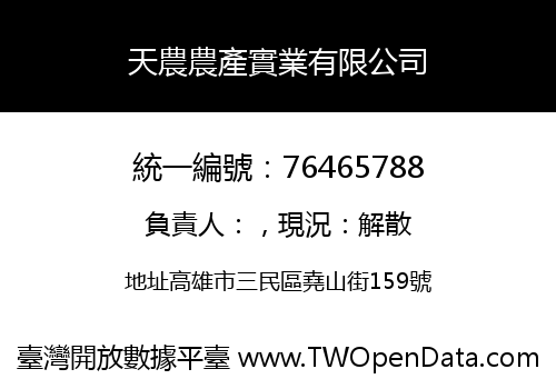 天農農產實業有限公司