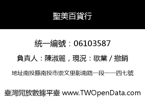 聖美百貨行