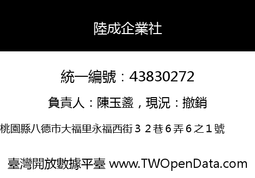 陸成企業社