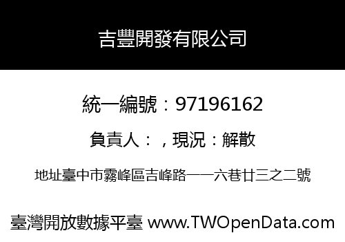 吉豐開發有限公司