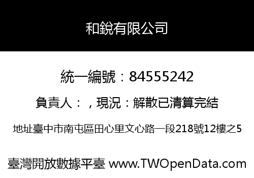 和銳有限公司