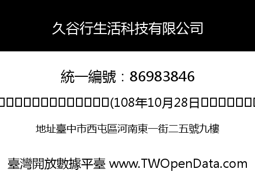 久谷行生活科技有限公司