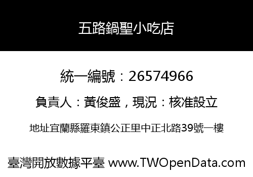 五路鍋聖小吃店