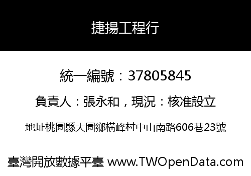 捷揚工程行
