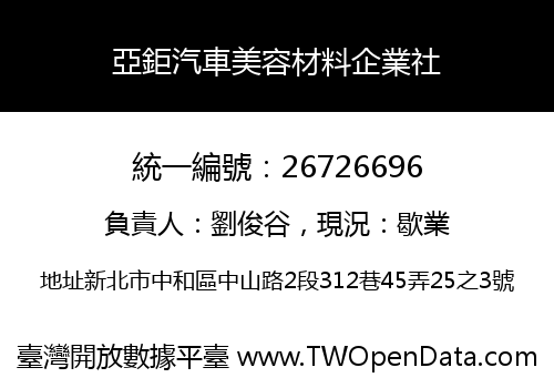 亞鉅汽車美容材料企業社