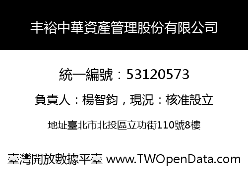 丰裕中華資產管理股份有限公司