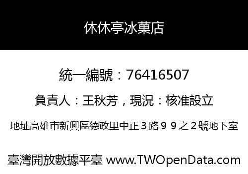 休休亭冰菓店