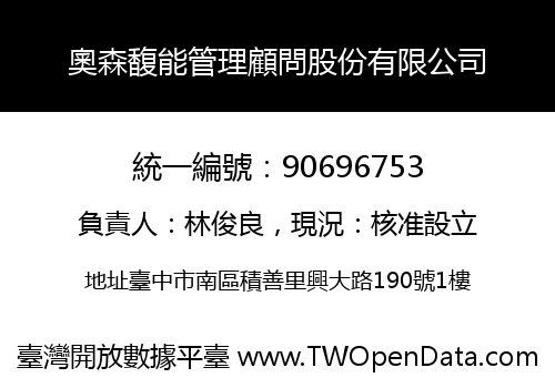 奧森馥能管理顧問股份有限公司