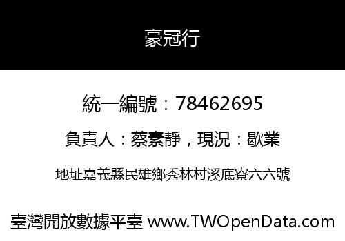 豪冠行