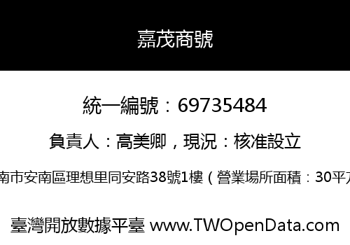嘉茂商號