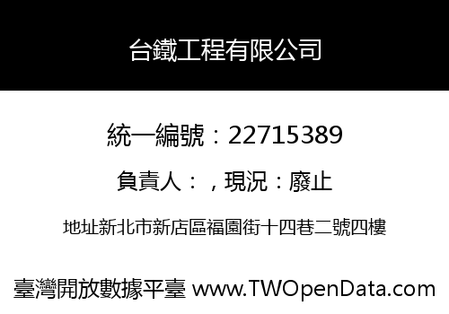台鐵工程有限公司
