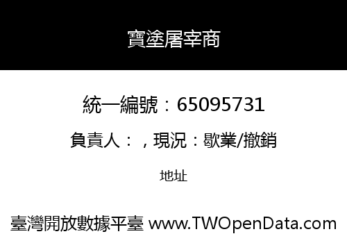 寶塗屠宰商