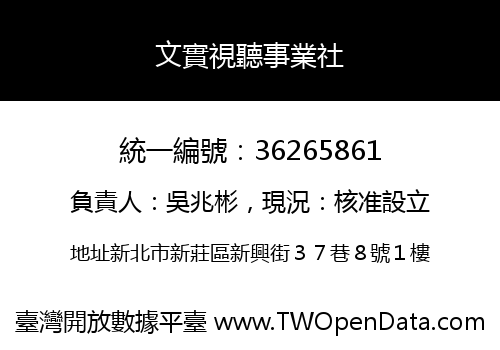 文實視聽事業社
