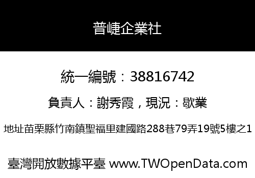 普崨企業社