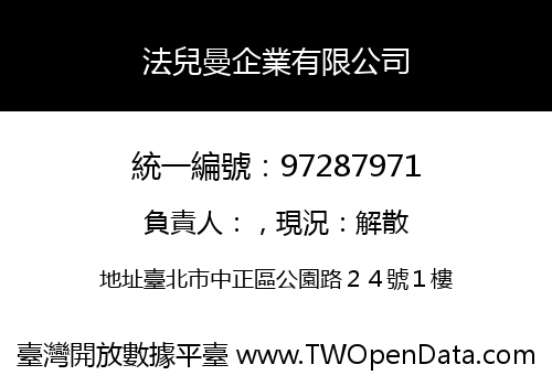 法兒曼企業有限公司