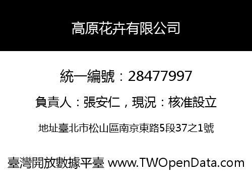 高原花卉有限公司