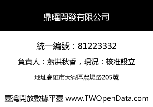 鼎曜開發有限公司