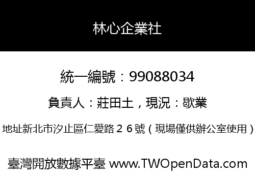 林心企業社