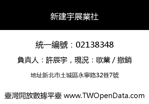 新建宇展業社