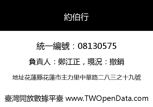 約伯行