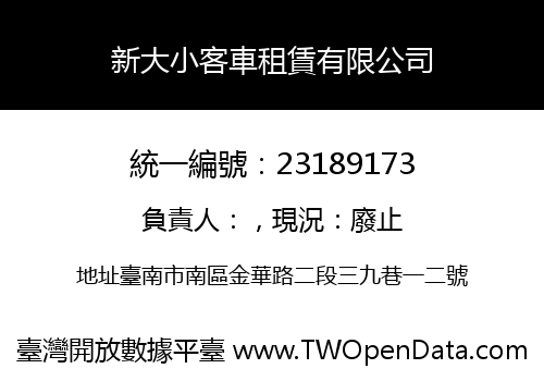 新大小客車租賃有限公司
