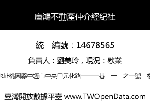 唐鴻不動產仲介經紀社